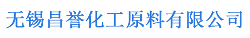 無錫昌譽化工原料有限公司